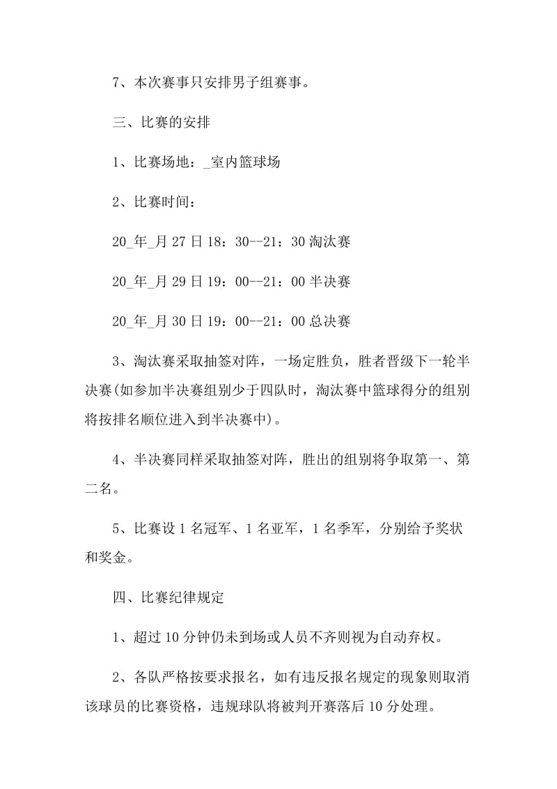 2021年大学篮球活动策划方案.doc_第2页