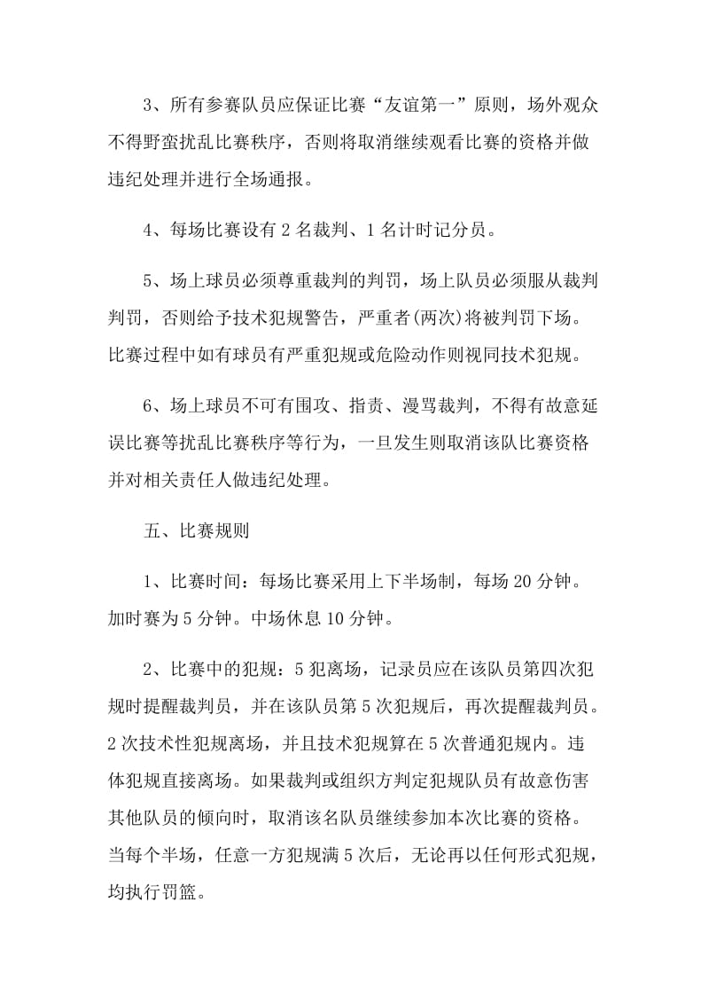 2021年大学篮球活动策划方案.doc_第3页