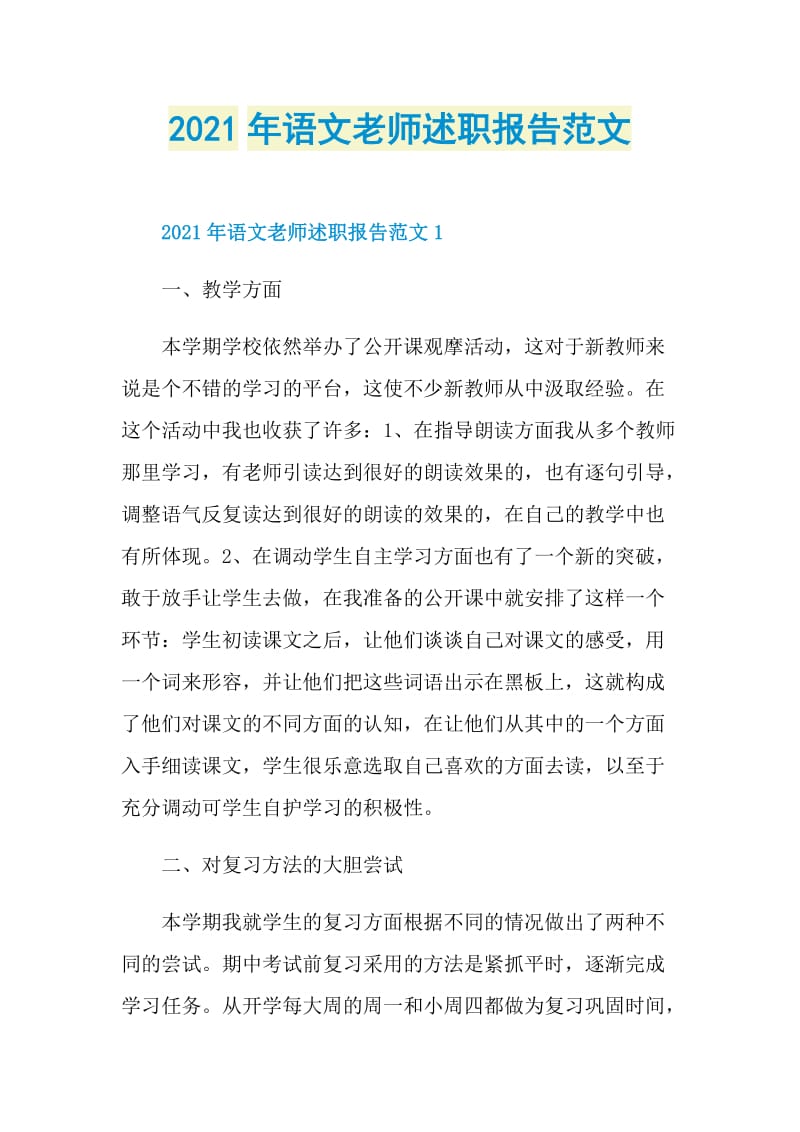 2021年语文老师述职报告范文.doc_第1页