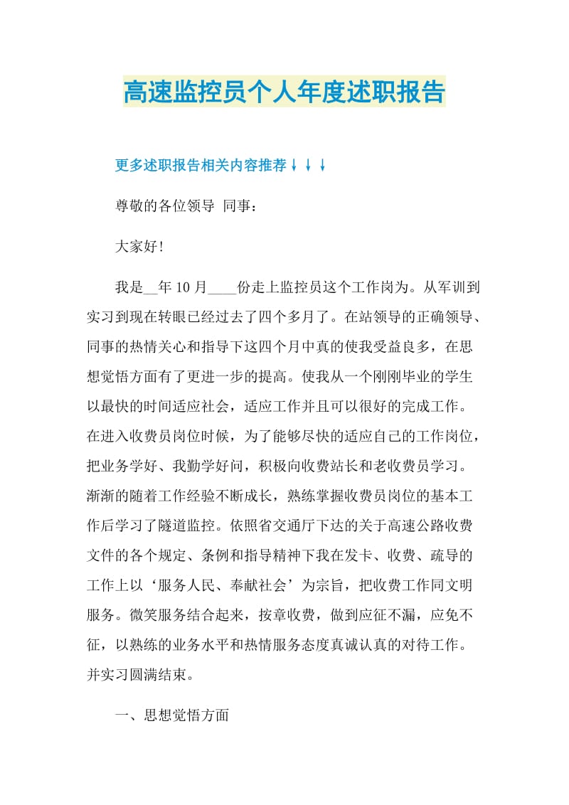 高速监控员个人年度述职报告.doc_第1页