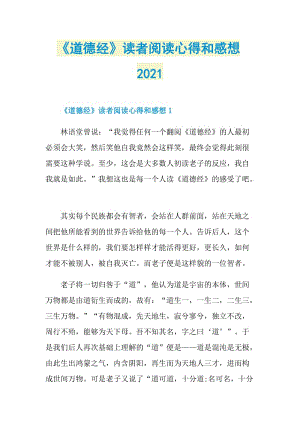 《道德经》读者阅读心得和感想2021.doc