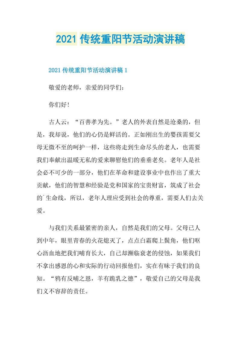 2021传统重阳节活动演讲稿.doc_第1页