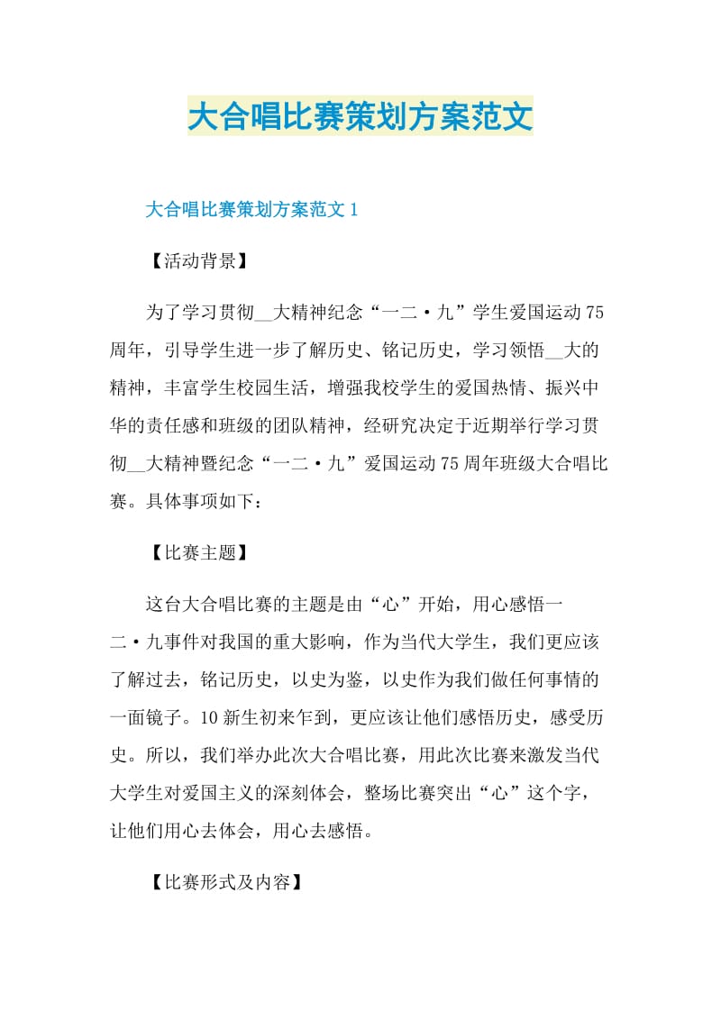 大合唱比赛策划方案范文.doc_第1页