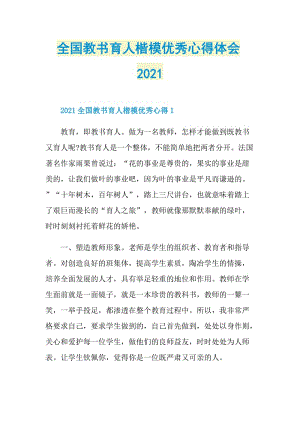 全国教书育人楷模优秀心得体会2021.doc