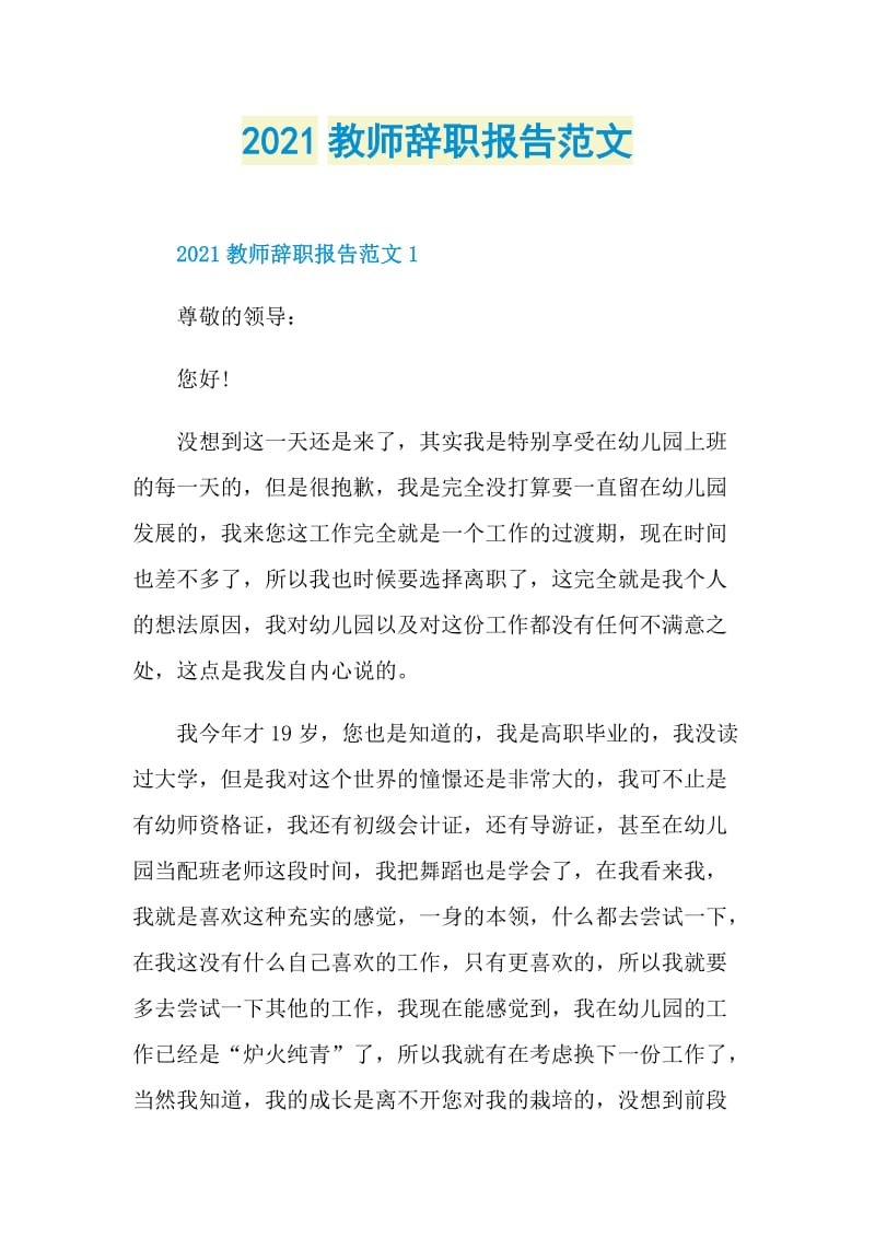 2021教师辞职报告范文.doc_第1页