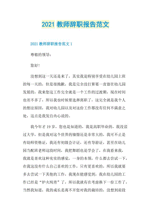 2021教师辞职报告范文.doc