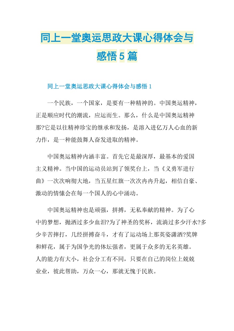 同上一堂奥运思政大课心得体会与感悟5篇.doc_第1页