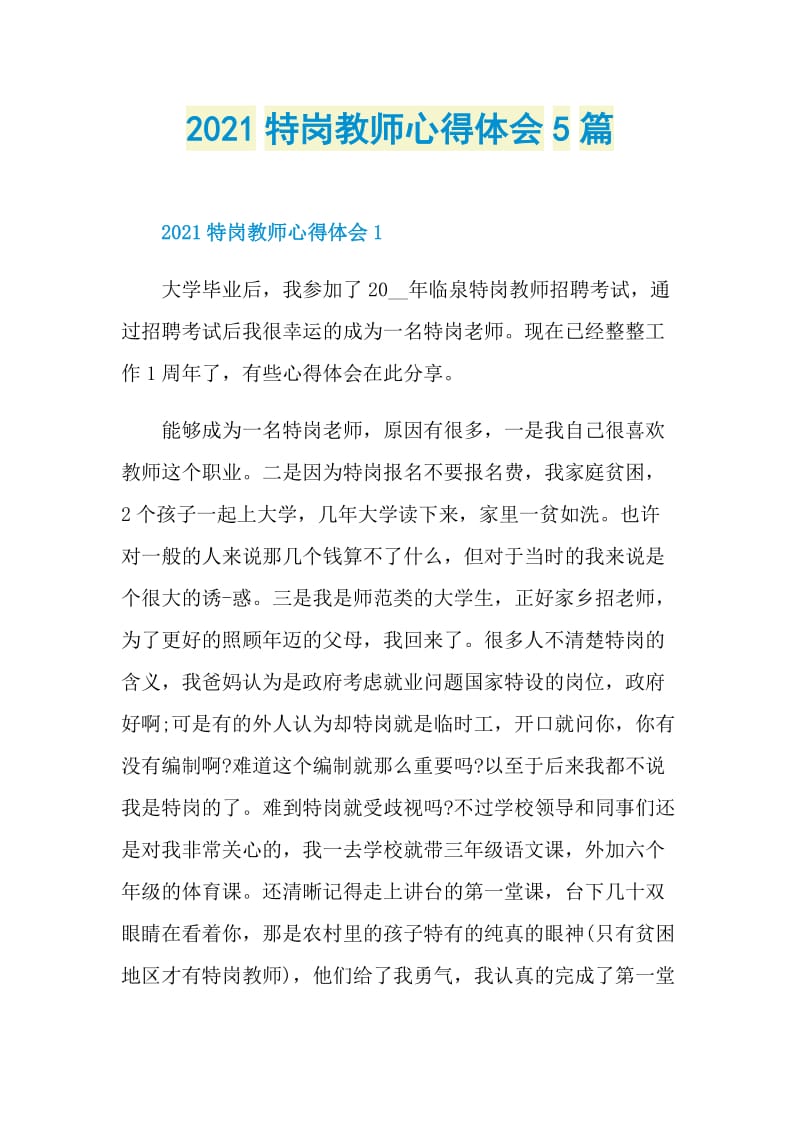 2021特岗教师心得体会5篇.doc_第1页