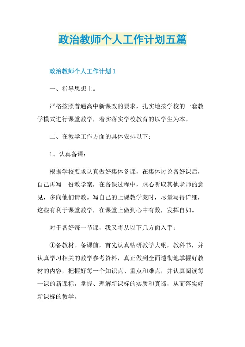 政治教师个人工作计划五篇.doc_第1页