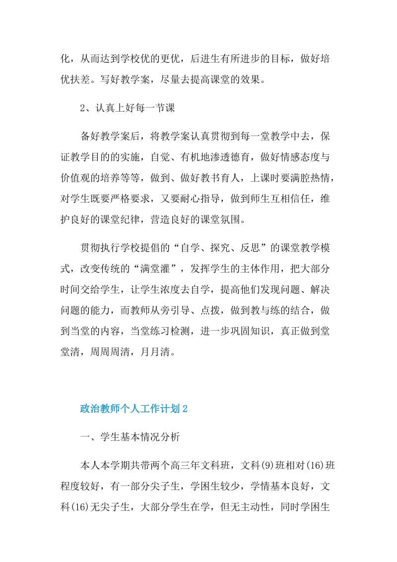 政治教师个人工作计划五篇.doc_第3页