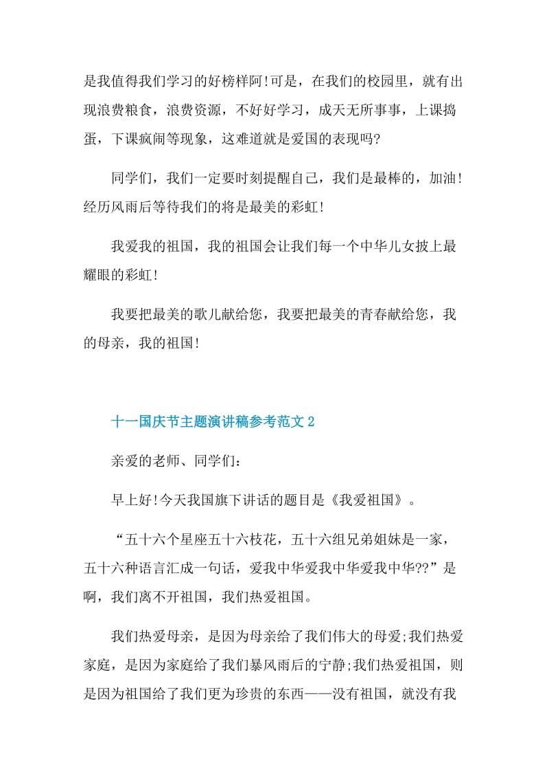 十一国庆节主题演讲稿参考范文.doc_第2页