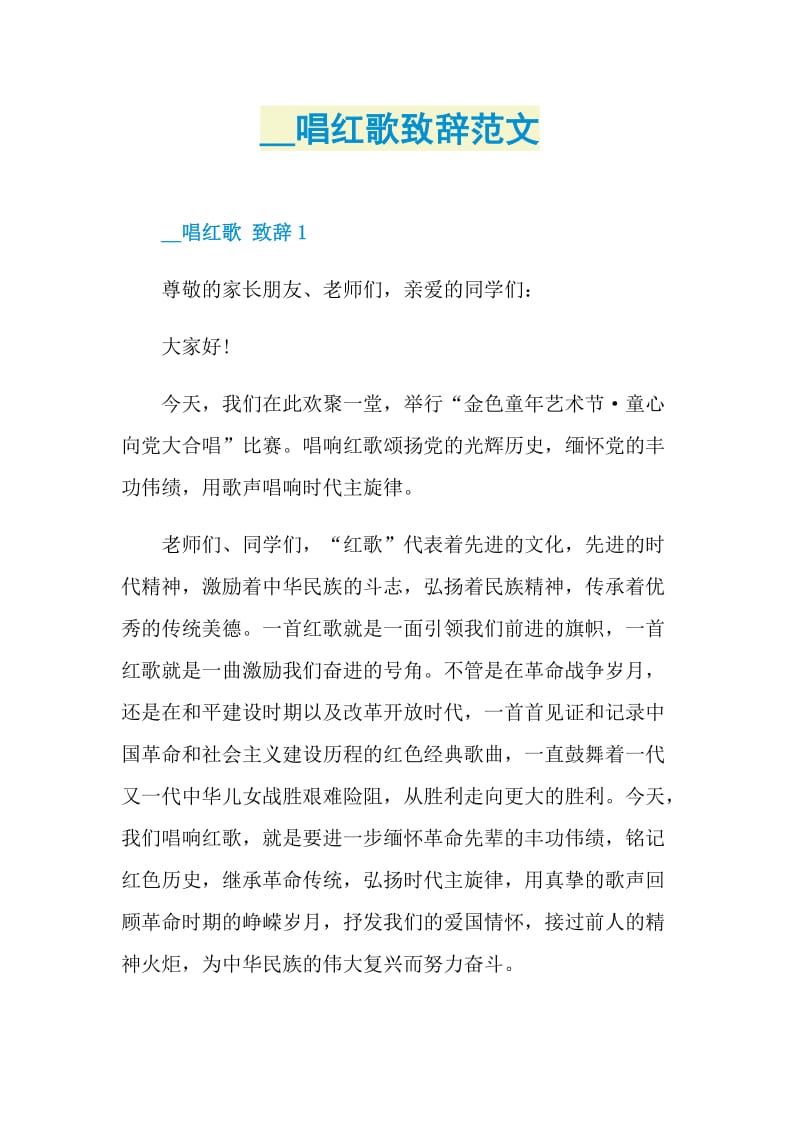 2020唱红歌致辞范文.doc_第1页