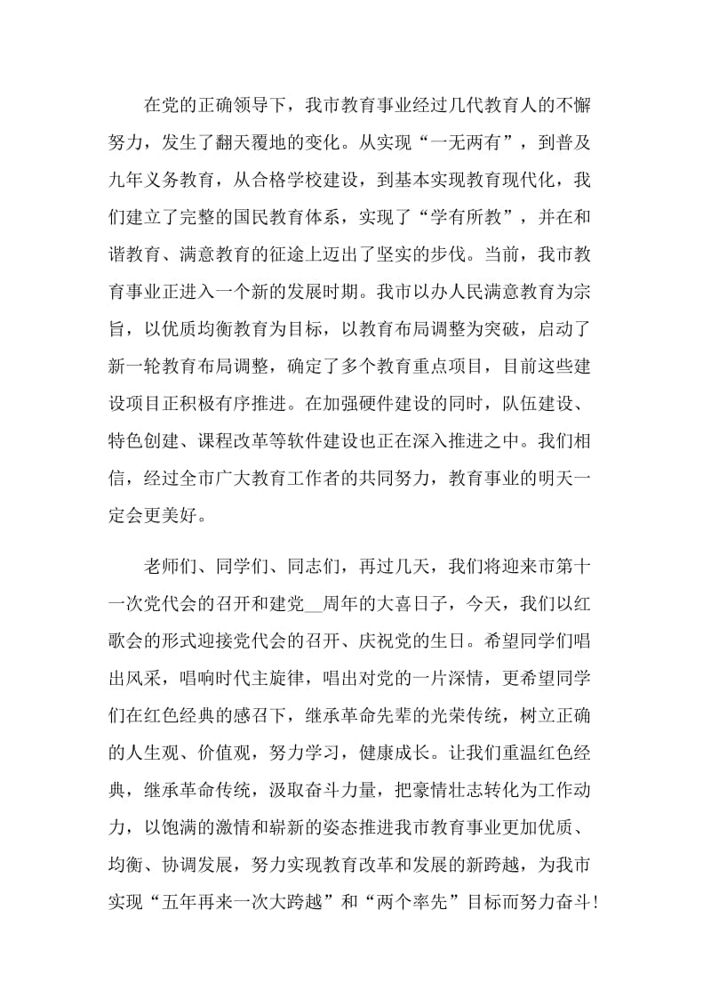 2020唱红歌致辞范文.doc_第3页