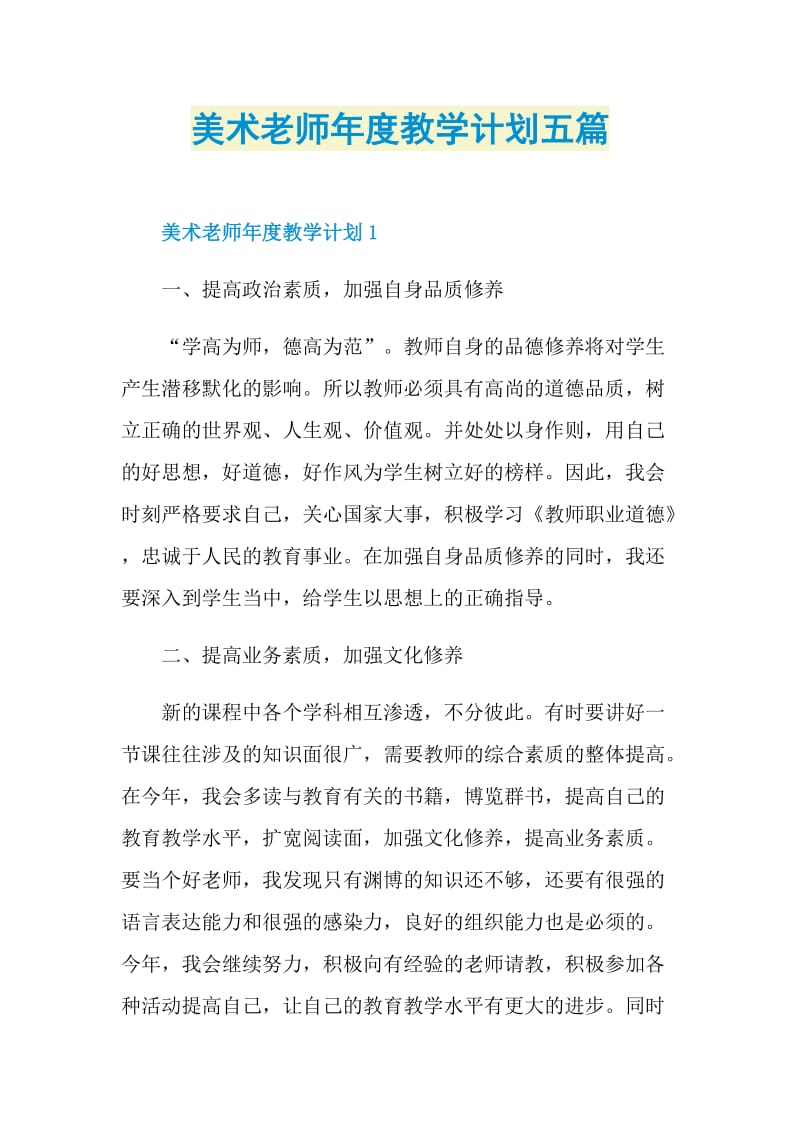 美术老师年度教学计划五篇.doc_第1页