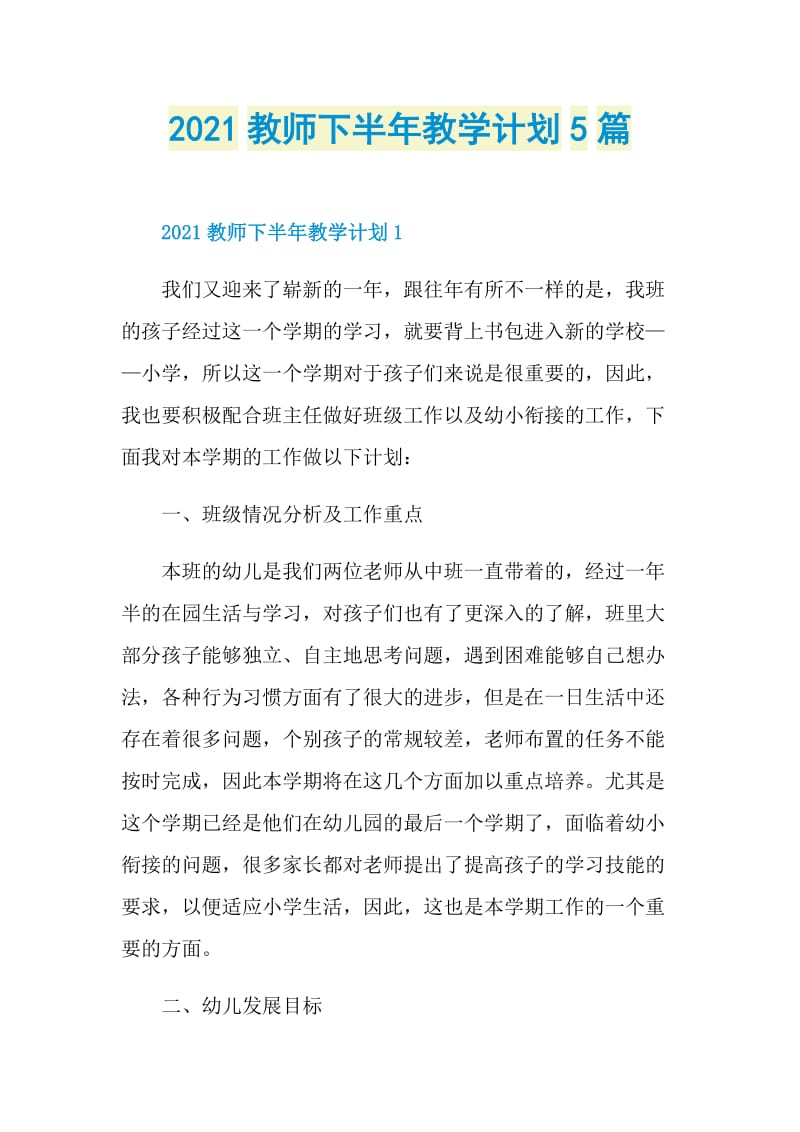 2021教师下半年教学计划5篇.doc_第1页