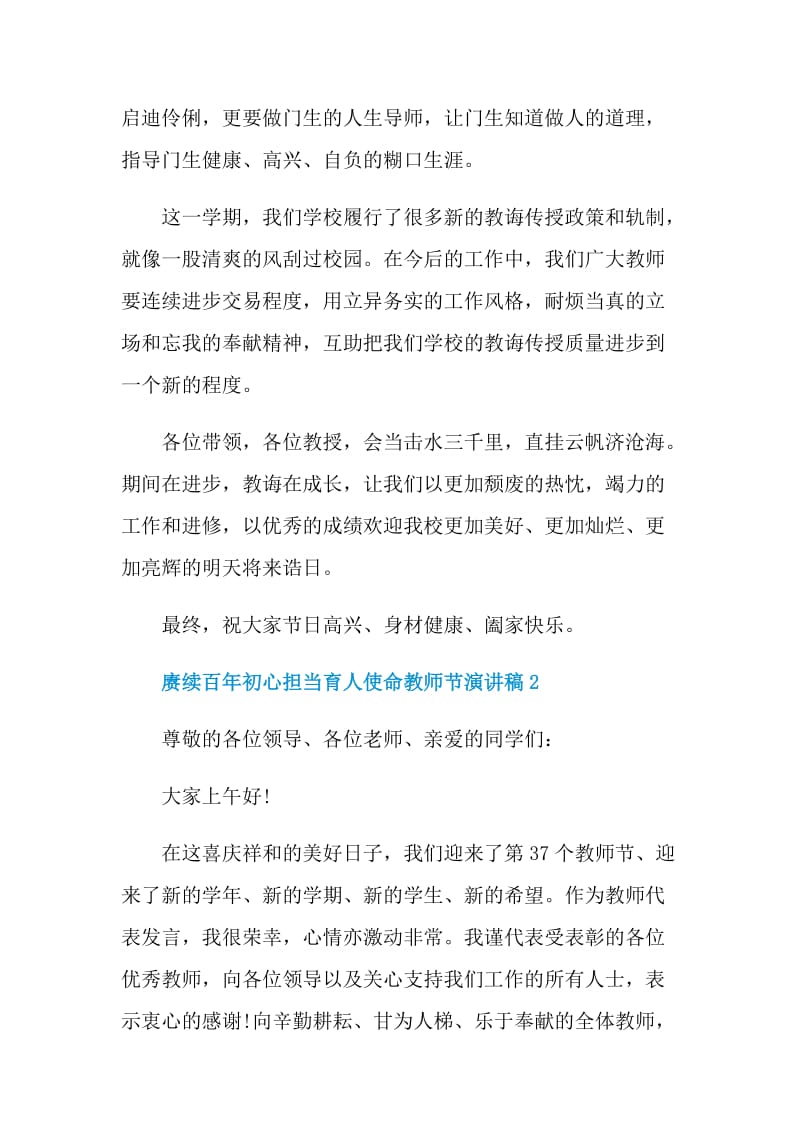 赓续百年初心担当育人使命教师节演讲稿2021范文.doc_第2页