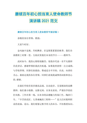 赓续百年初心担当育人使命教师节演讲稿2021范文.doc