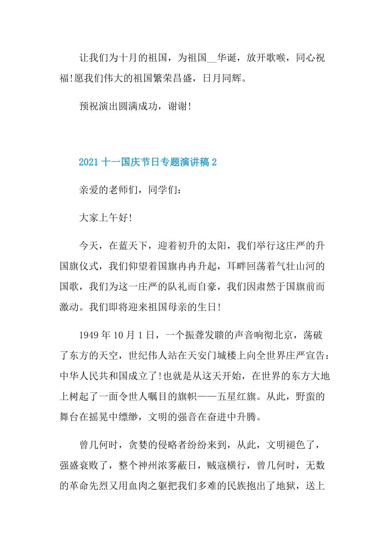 2021十一国庆节日专题演讲稿范本.doc_第2页