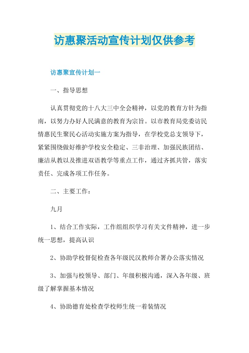 访惠聚活动宣传计划仅供参考.doc_第1页