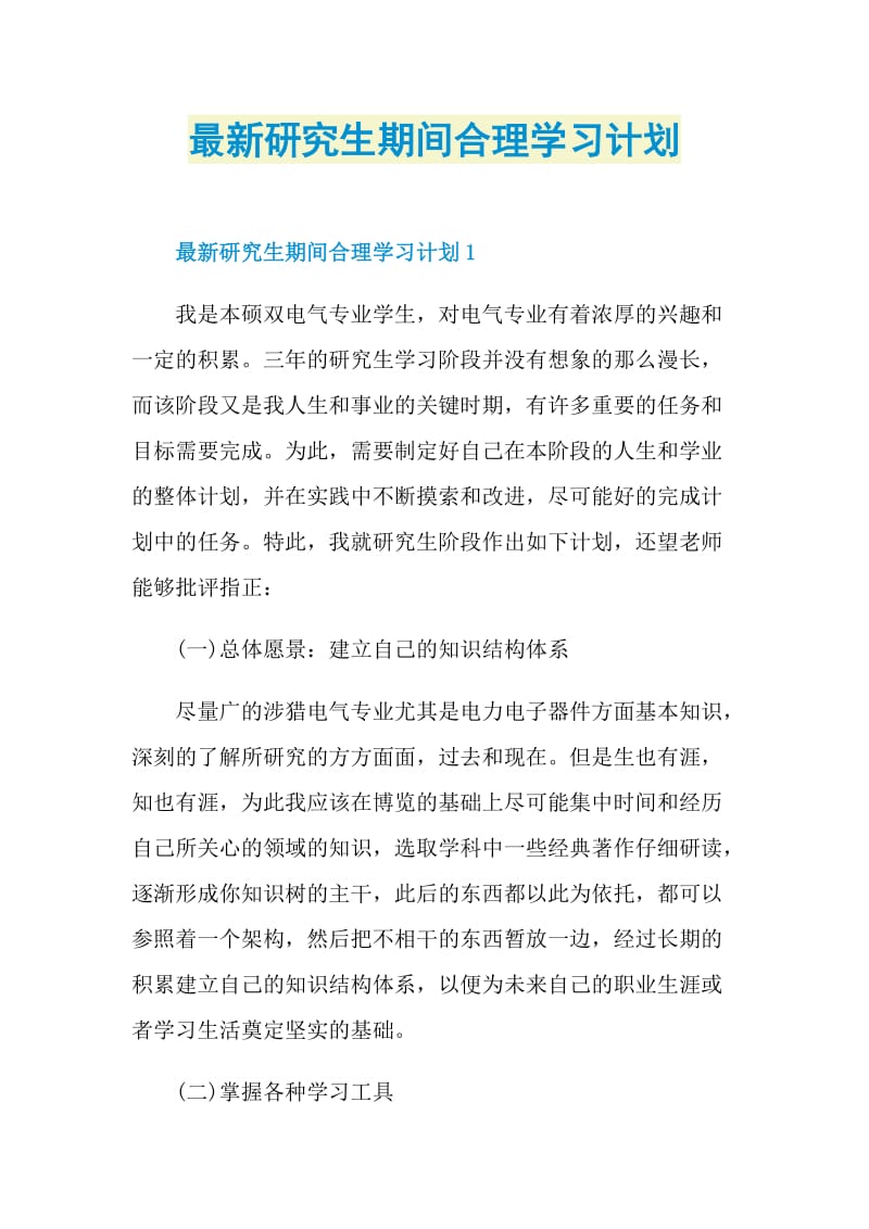 最新研究生期间合理学习计划.doc_第1页