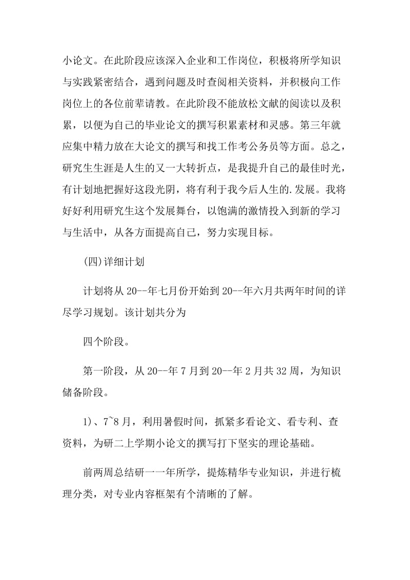 最新研究生期间合理学习计划.doc_第3页