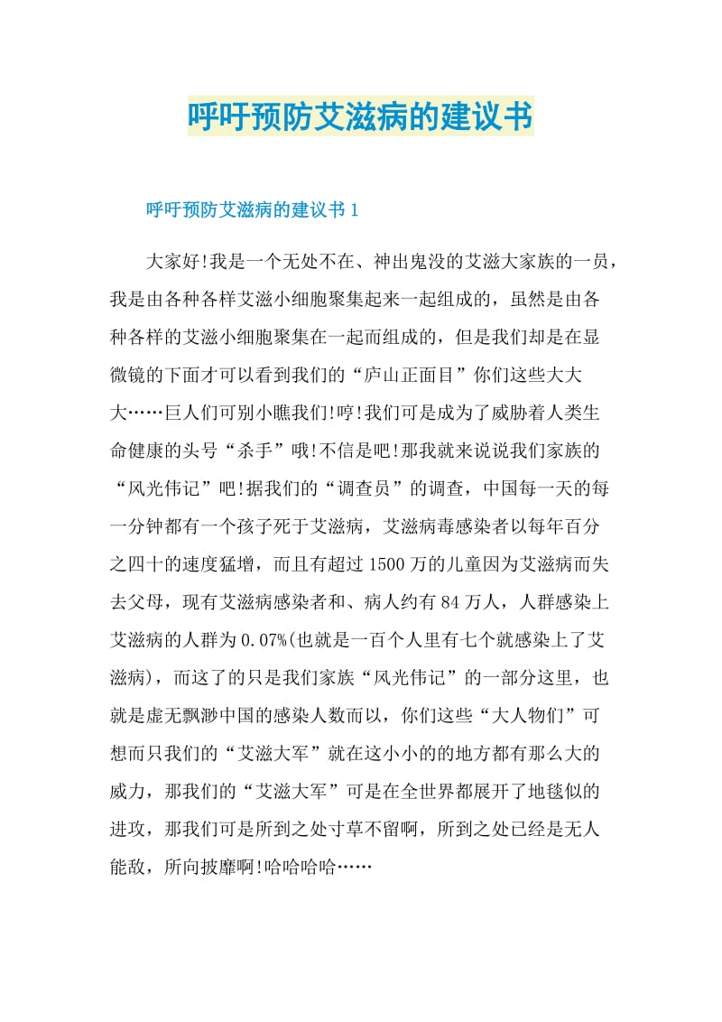 呼吁预防艾滋病的建议书.doc_第1页