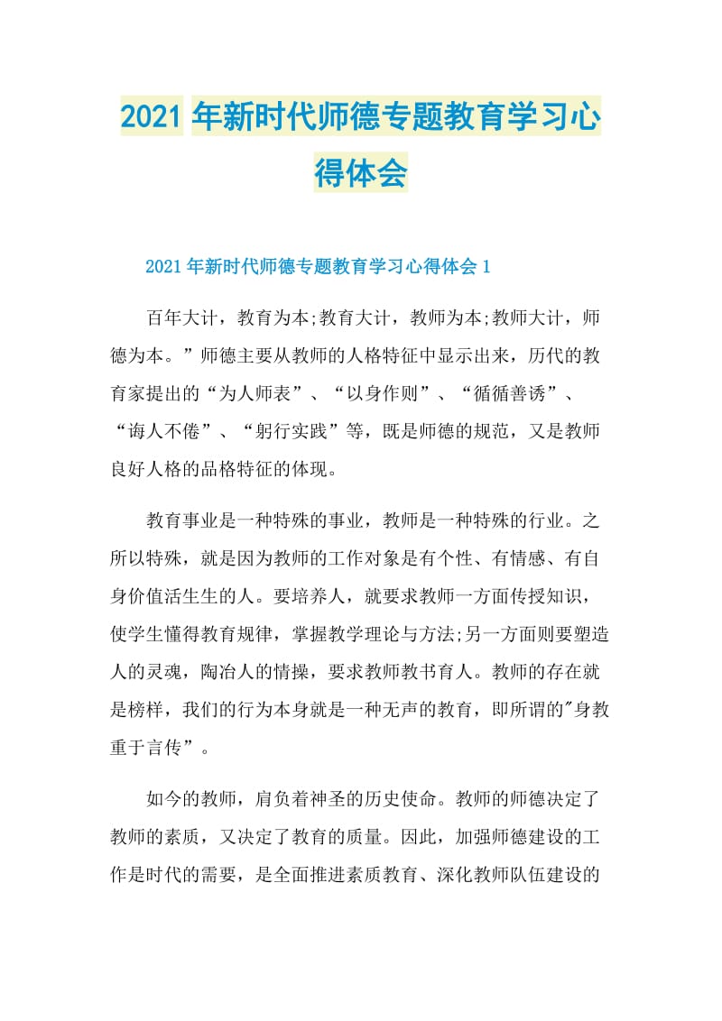 2021年新时代师德专题教育学习心得体会.doc_第1页