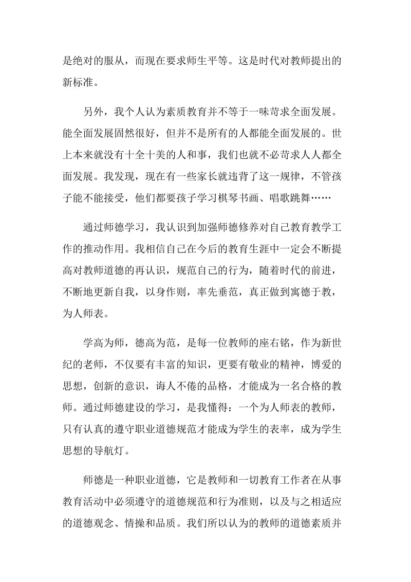 2021年新时代师德专题教育学习心得体会.doc_第3页