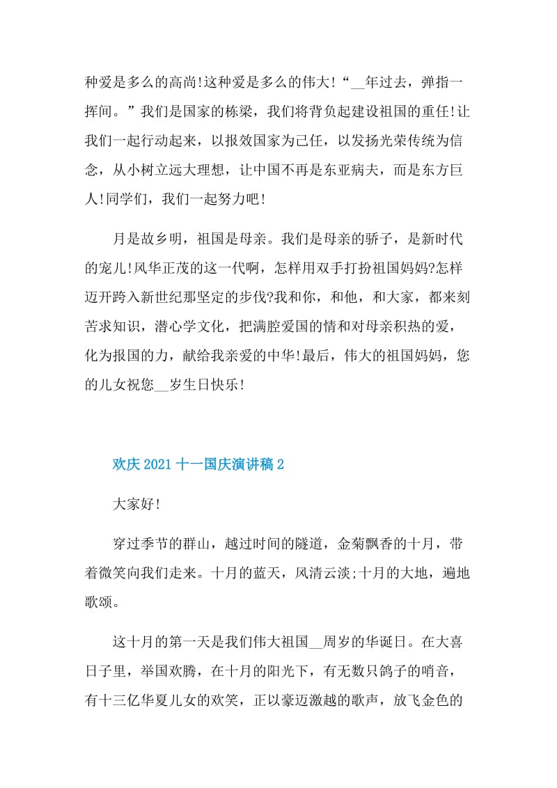 欢庆2021十一国庆演讲稿.doc_第2页