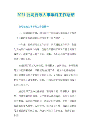 2021公司行政人事年终工作总结.doc