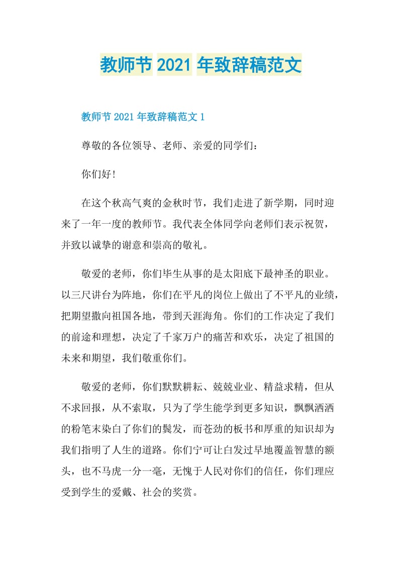 教师节2021年致辞稿范文.doc_第1页