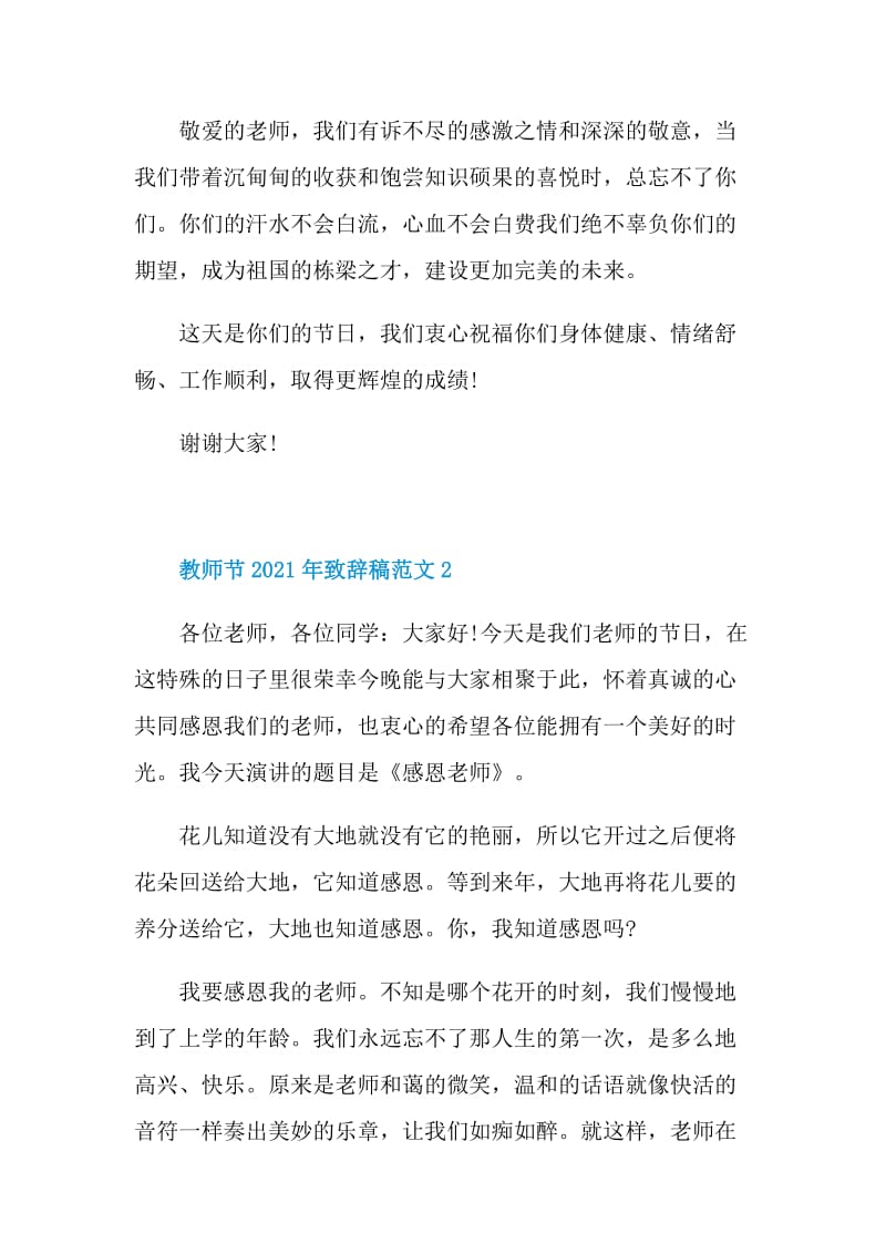 教师节2021年致辞稿范文.doc_第2页