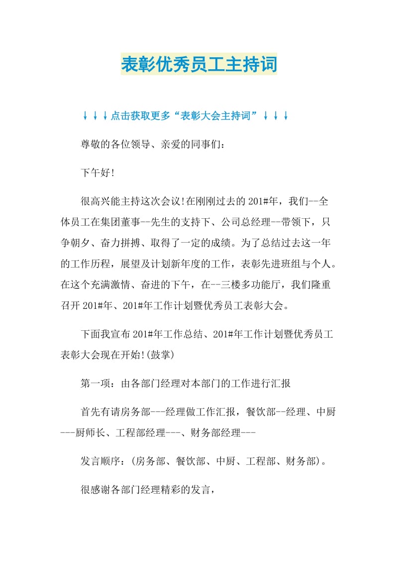 表彰优秀员工主持词.doc_第1页