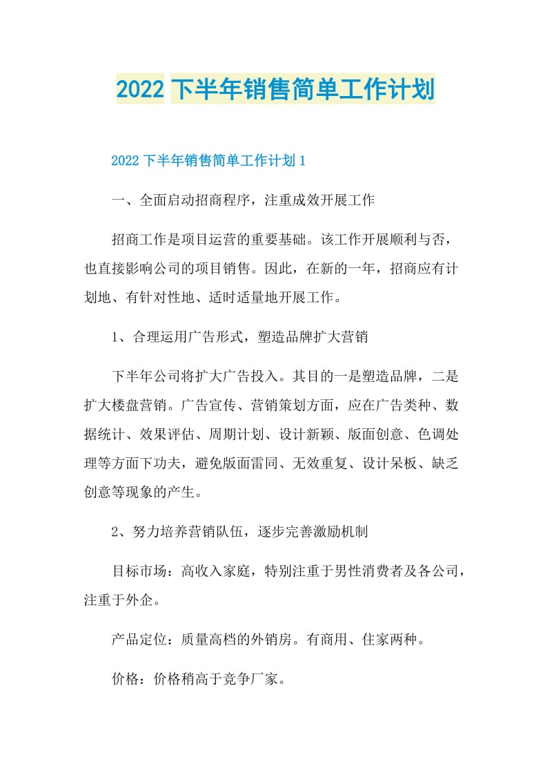 2022下半年销售简单工作计划.doc_第1页