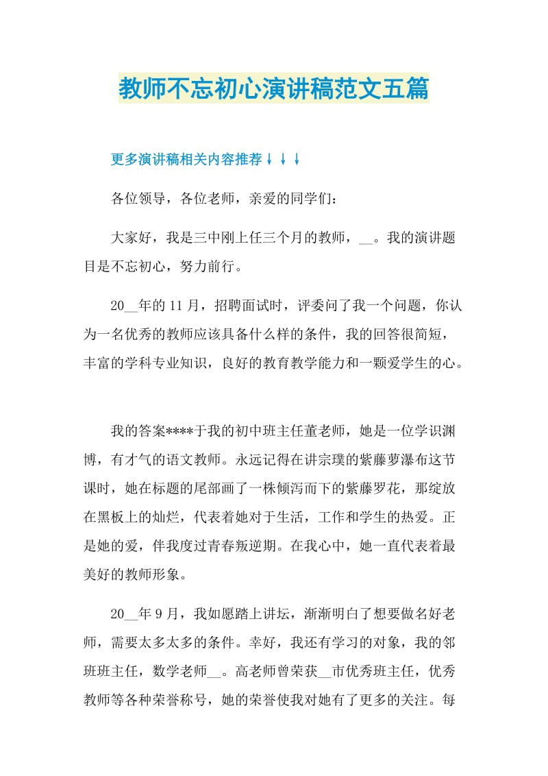 教师不忘初心演讲稿范文五篇.doc_第1页