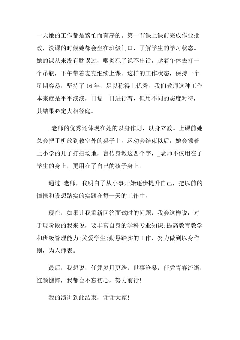 教师不忘初心演讲稿范文五篇.doc_第2页