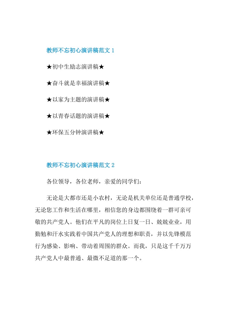 教师不忘初心演讲稿范文五篇.doc_第3页