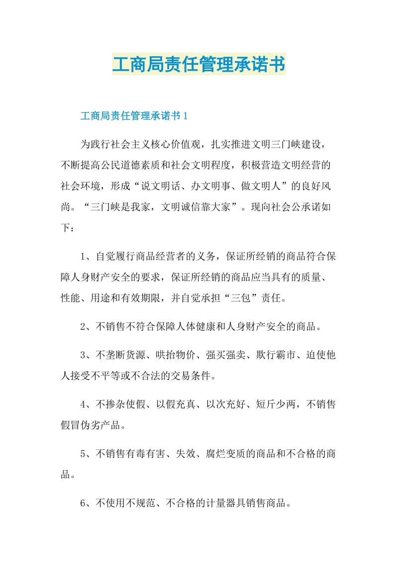 工商局责任管理承诺书.doc_第1页