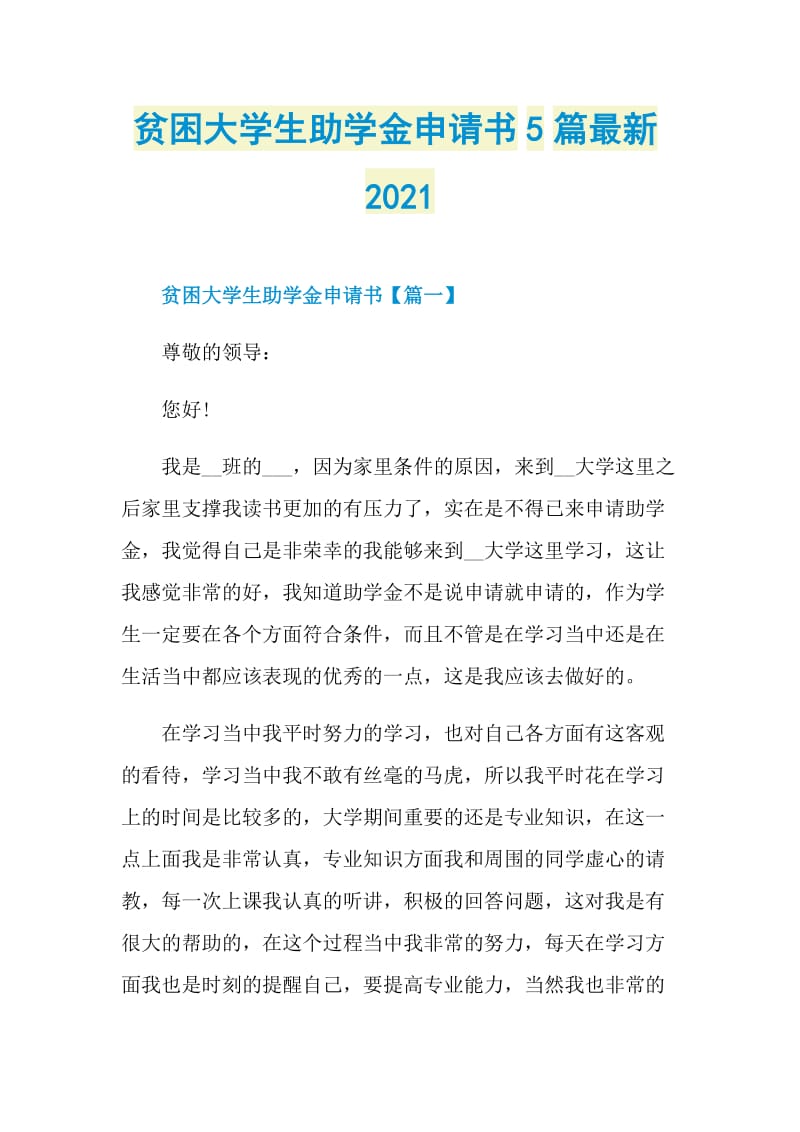 贫困大学生助学金申请书5篇最新2021.doc_第1页