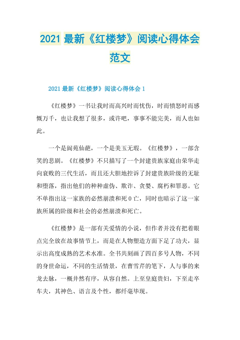 2021最新《红楼梦》阅读心得体会范文.doc_第1页