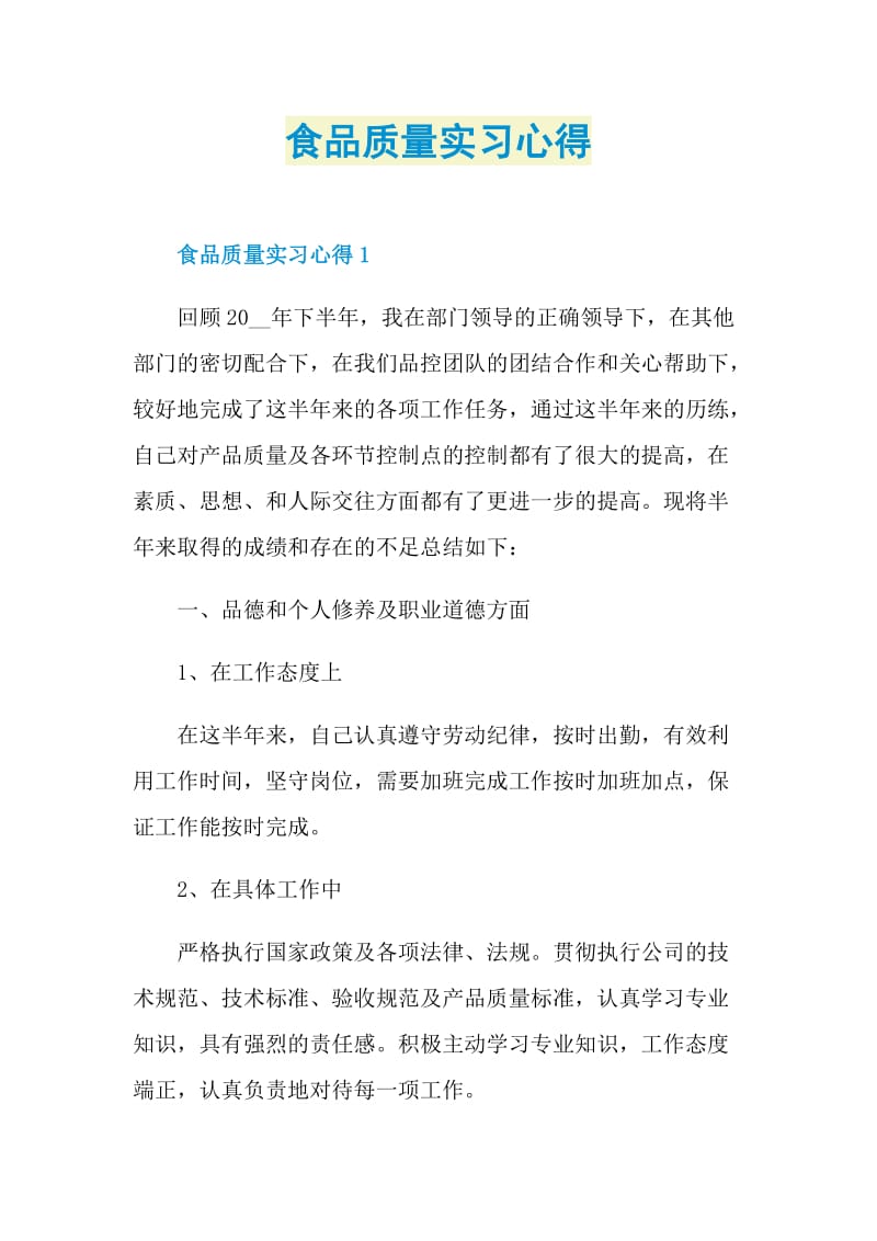 食品质量实习心得.doc_第1页