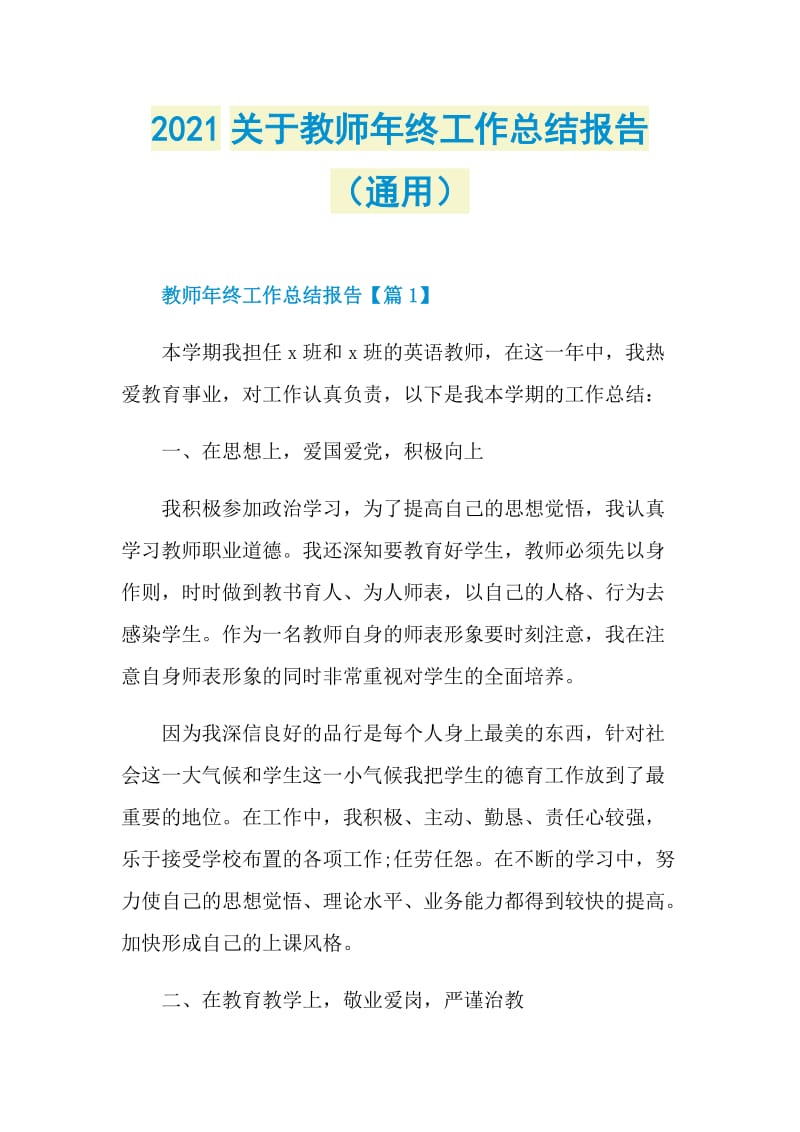 2021关于教师年终工作总结报告（通用）.doc_第1页