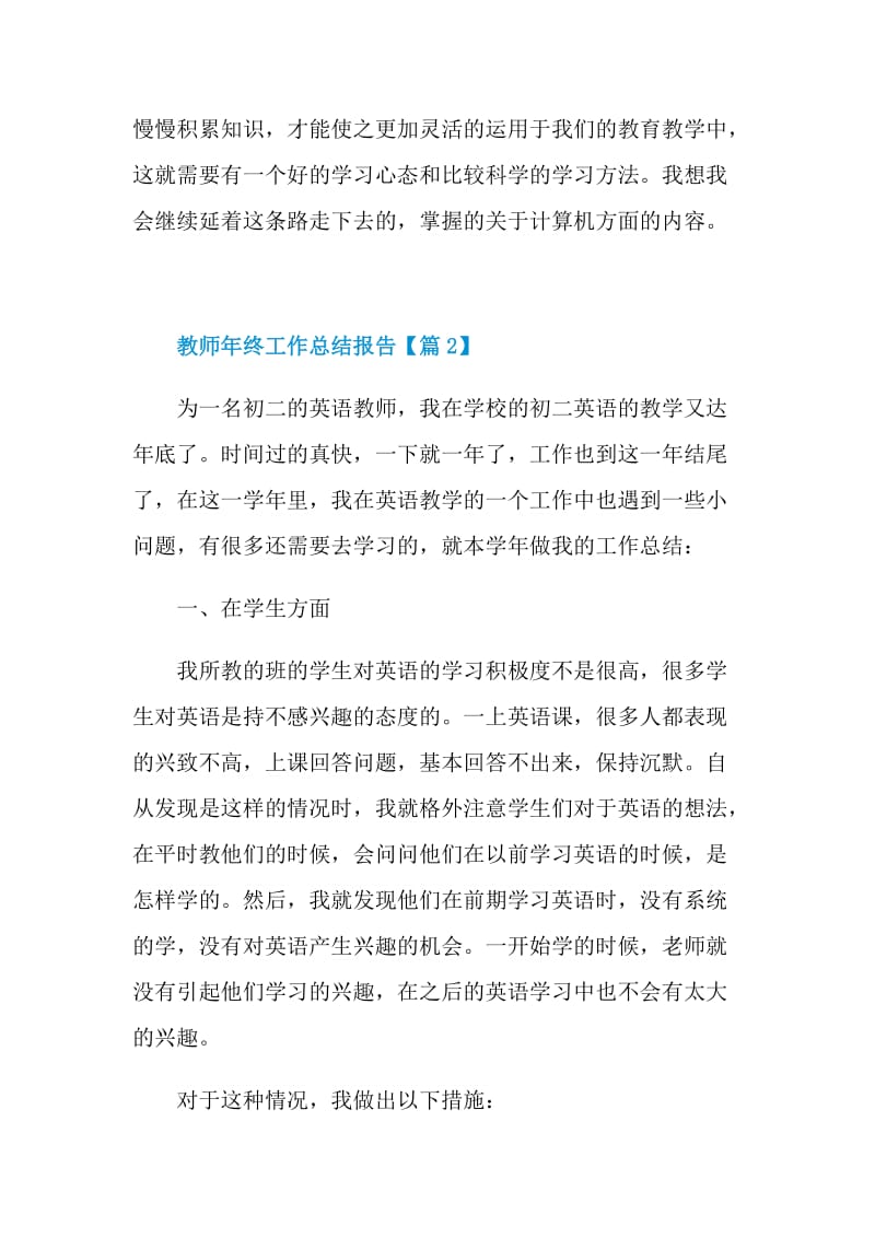 2021关于教师年终工作总结报告（通用）.doc_第3页