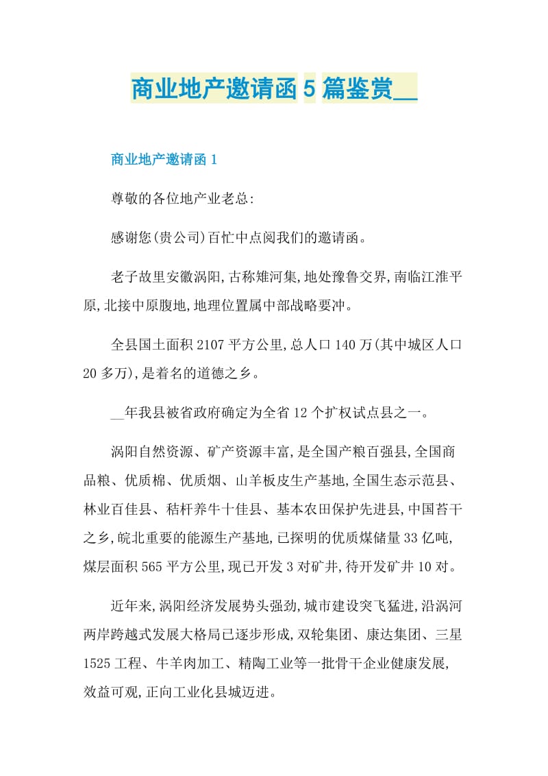 商业地产邀请函5篇鉴赏.doc_第1页