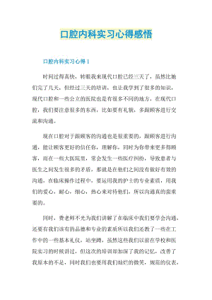 口腔内科实习心得感悟.doc