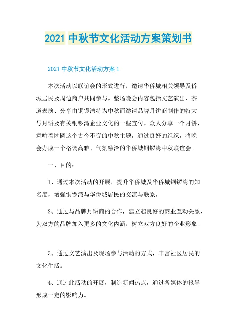 2021中秋节文化活动方案策划书.doc_第1页