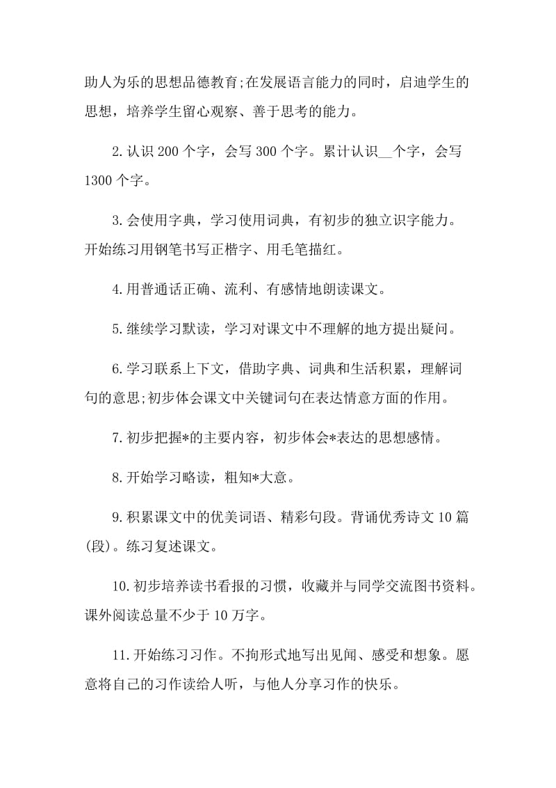 小学三年级语文教师的个人工作计划范文.doc_第2页