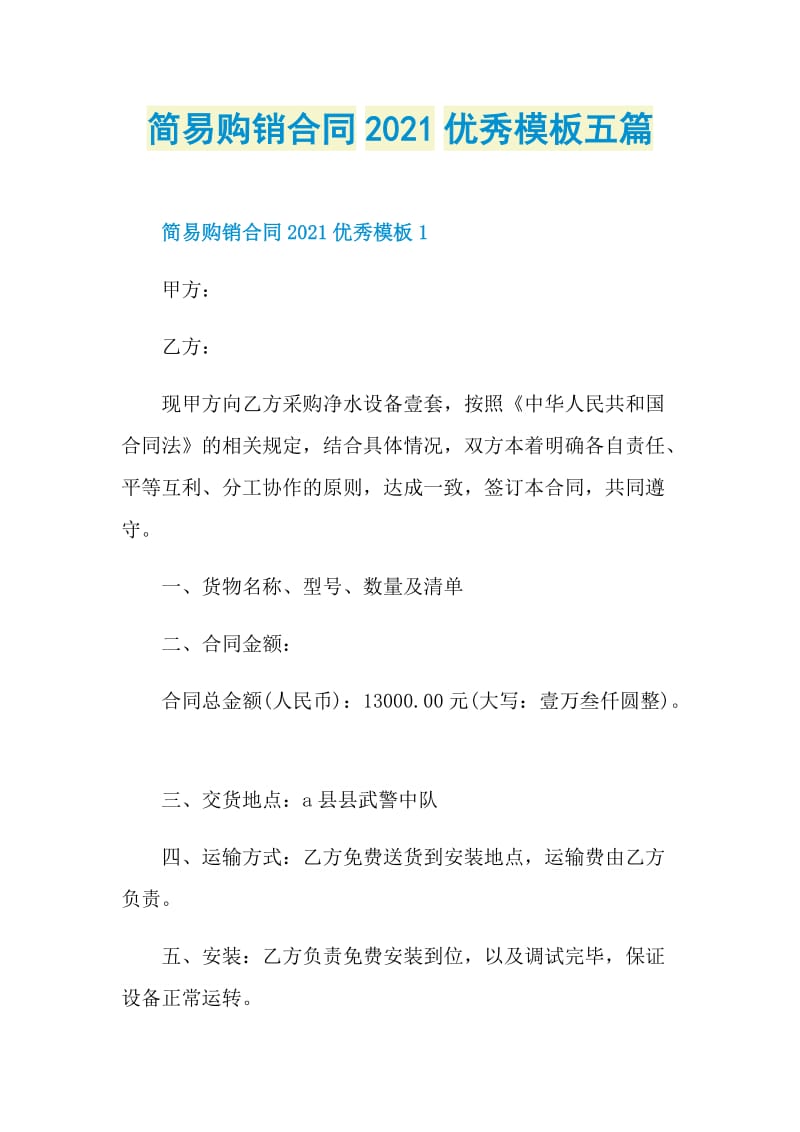 简易购销合同2021优秀模板五篇.doc_第1页