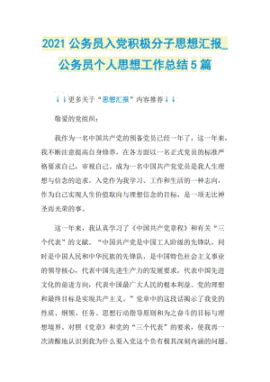 2021公务员入党积极分子思想汇报_公务员个人思想工作总结5篇.doc