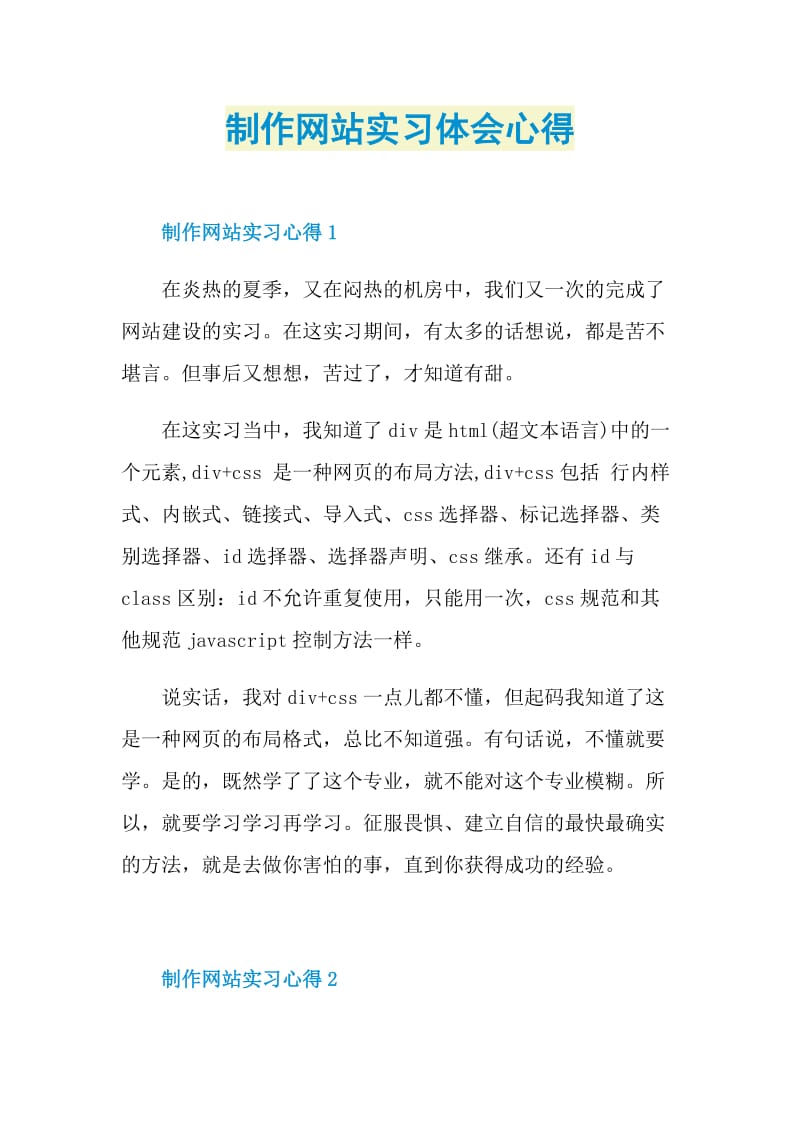 制作网站实习体会心得.doc_第1页